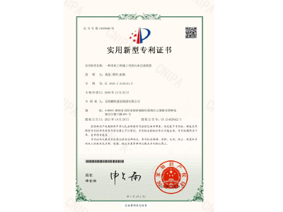 一種市政工程施工用的污水過濾裝置-實用新型專利證書（黃晶、譚玲、彭曲）